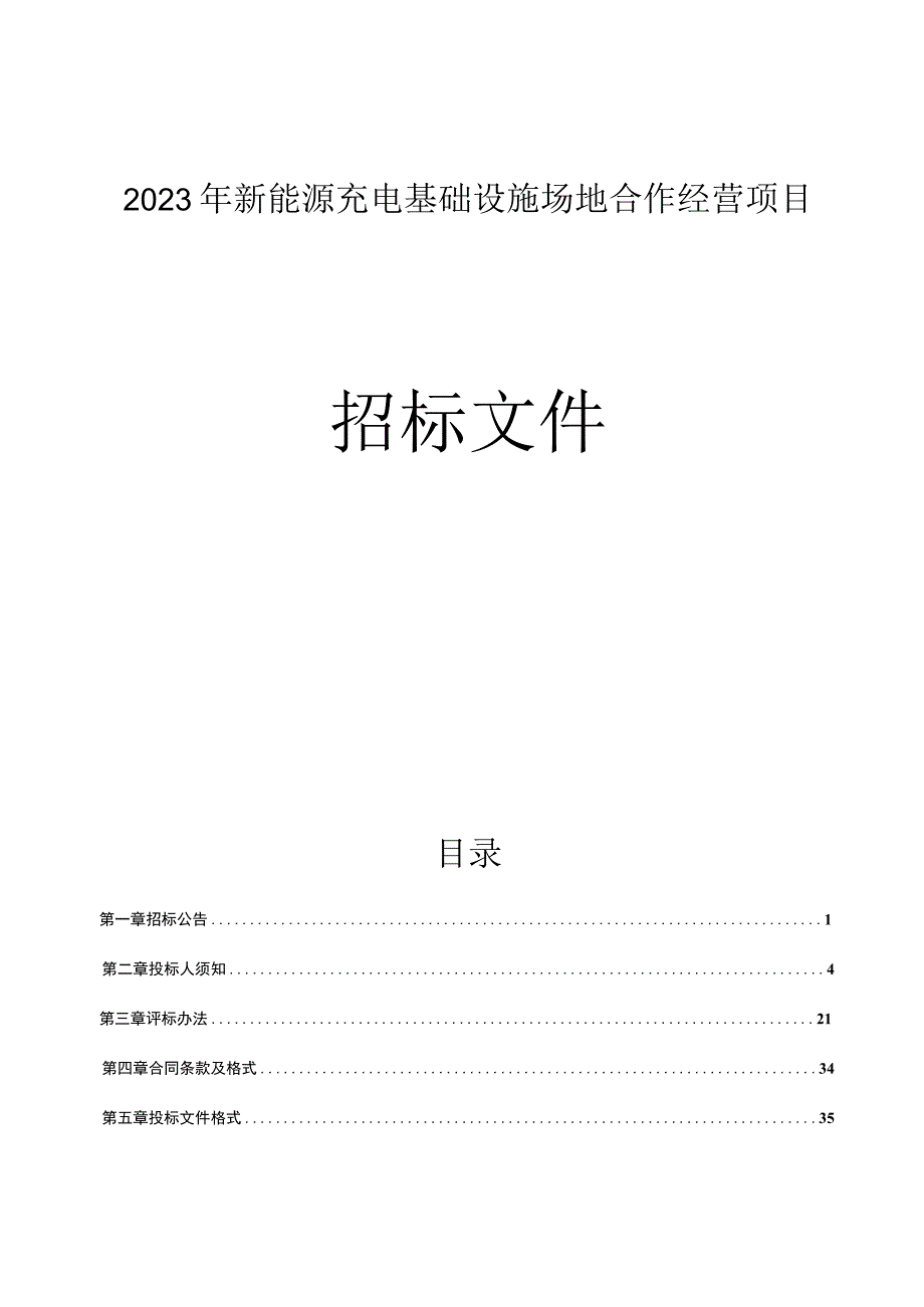 新能源充电基础设施场地合作经营项目（一标段：玉带路2号小微停车场项目）招标文件.docx_第1页