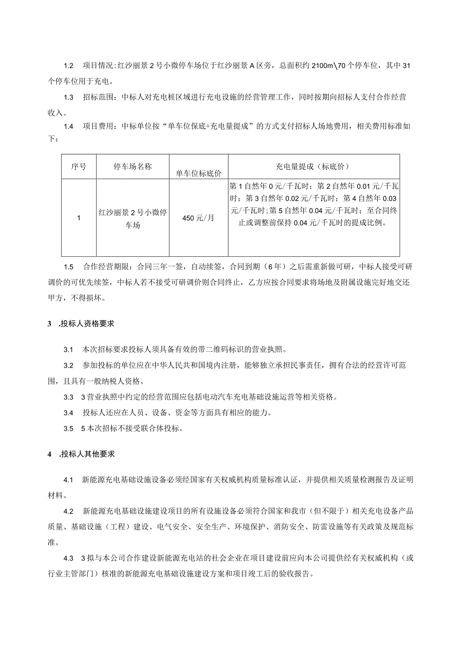 新能源充电基础设施场地合作经营项目（一标段：玉带路2号小微停车场项目）招标文件.docx_第3页