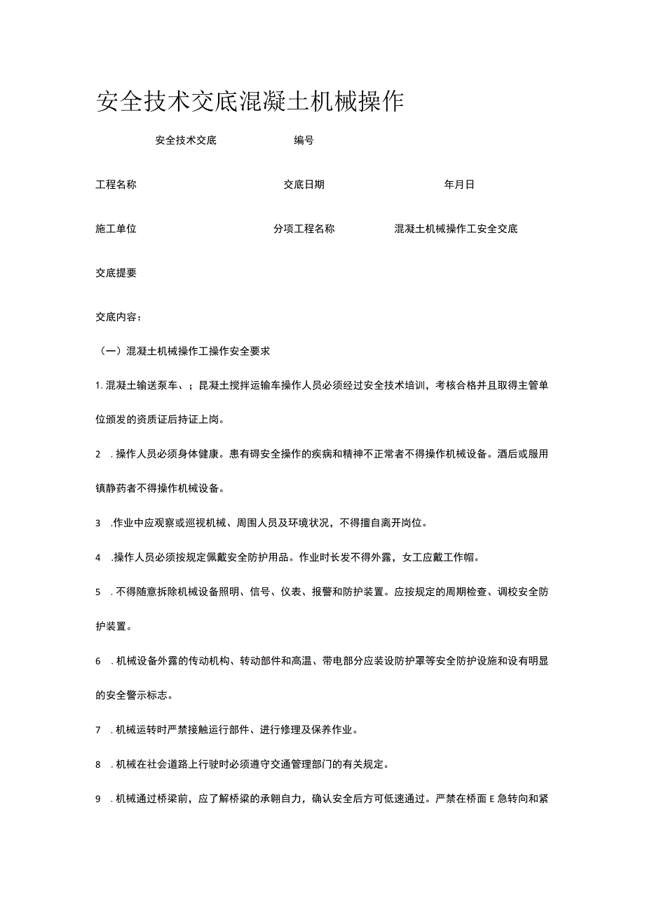 混凝土机械操作 安全技术交底.docx_第1页