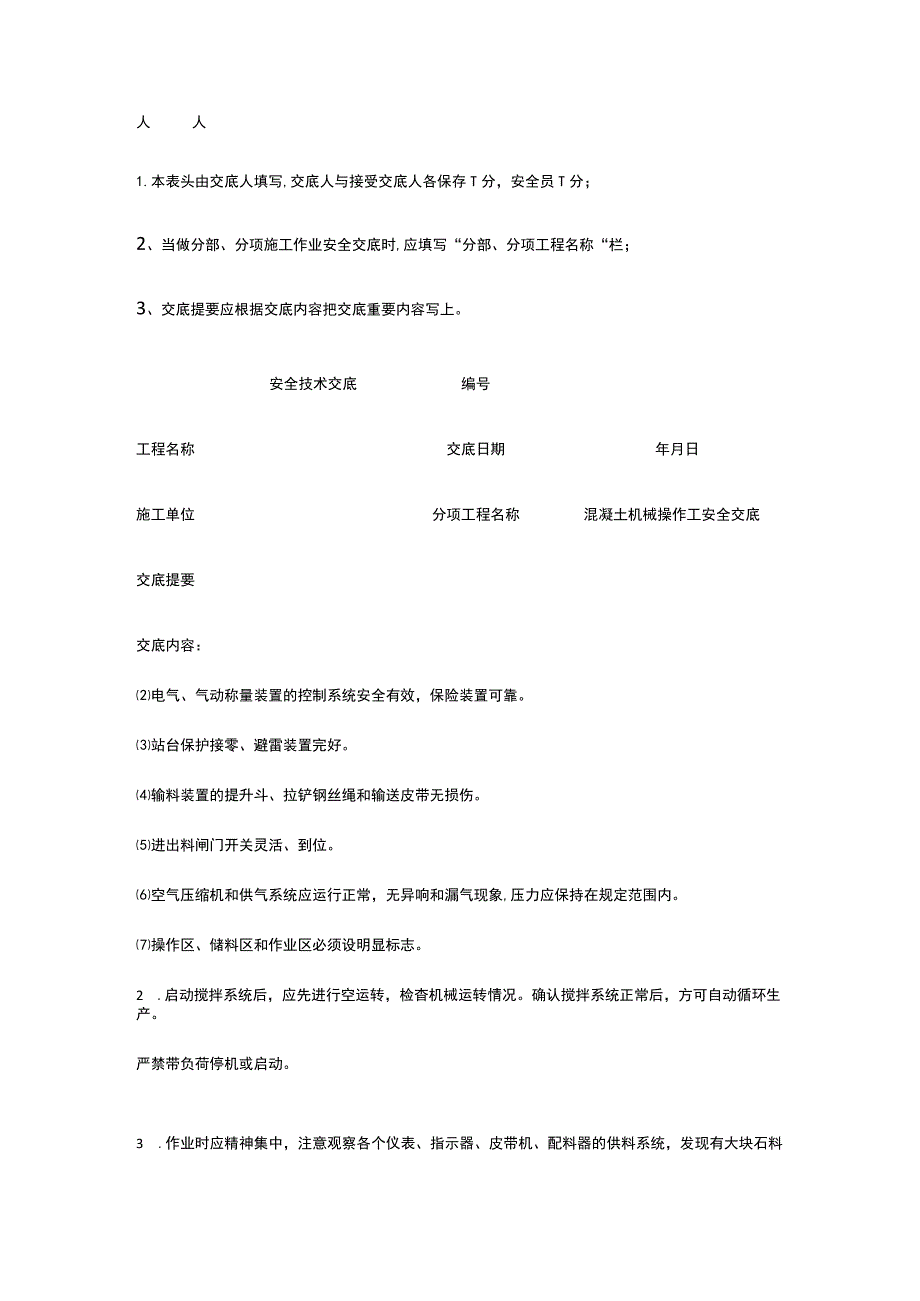 混凝土机械操作 安全技术交底.docx_第3页