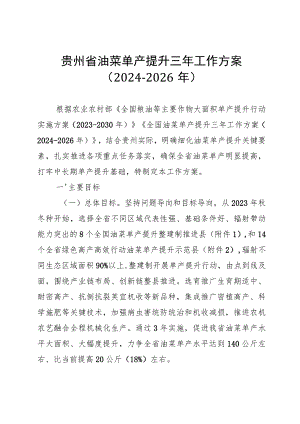 贵州省油菜单产提升三年工作方案2024-2026年.docx