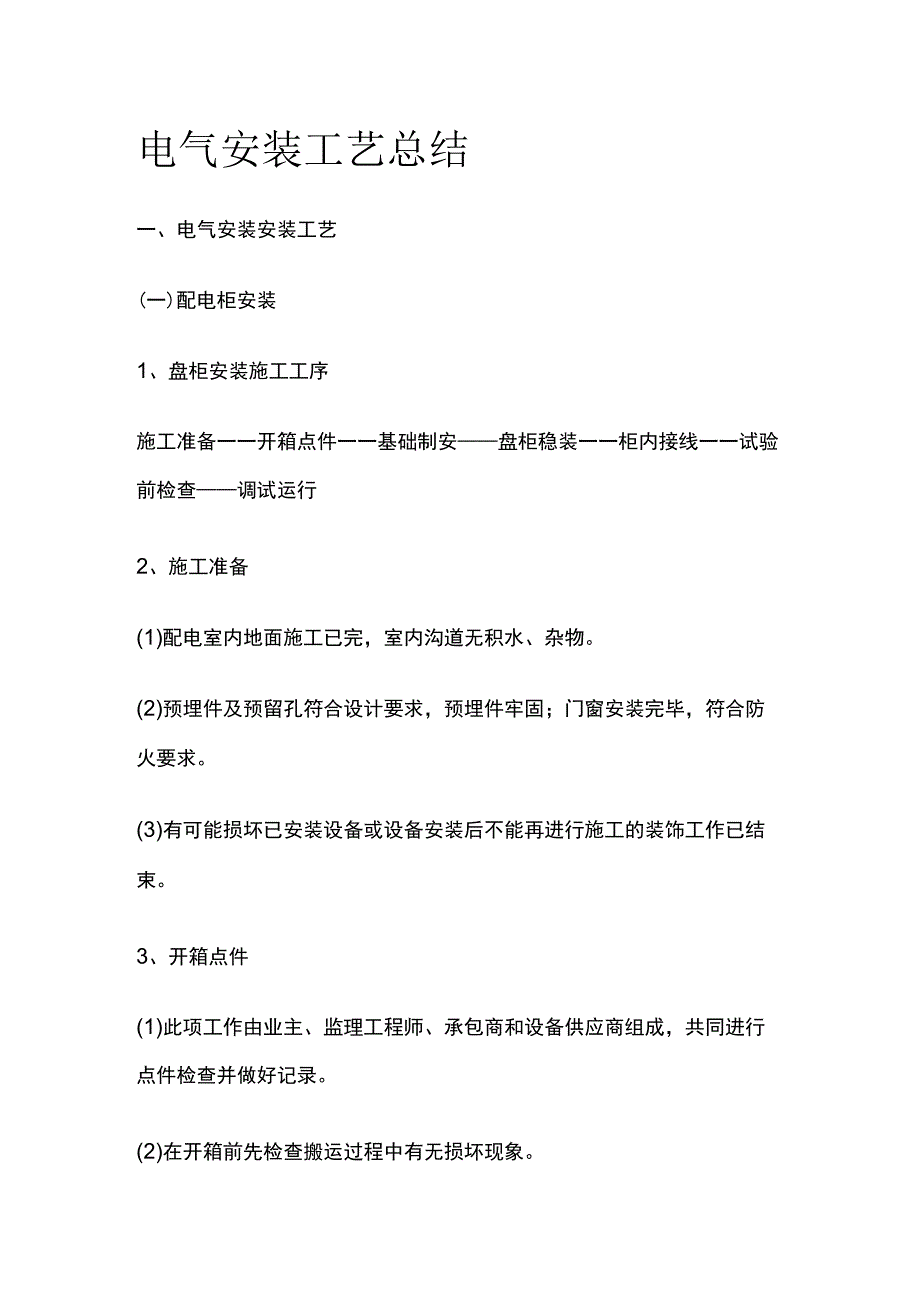 电气安装工艺总结.docx_第1页