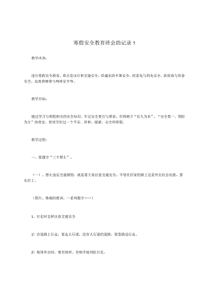 寒假安全教育班会的记录1.docx