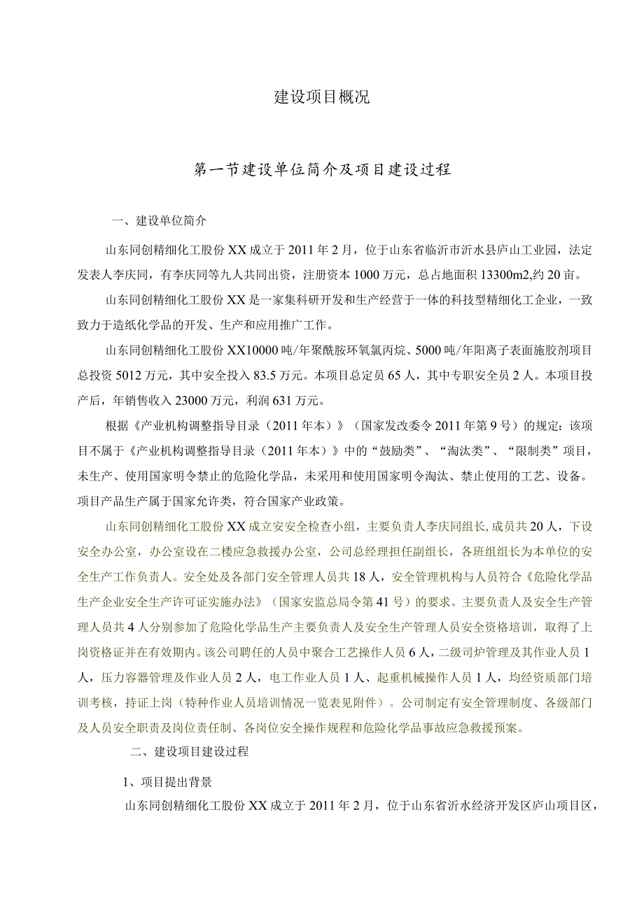 建设项目概况.docx_第1页