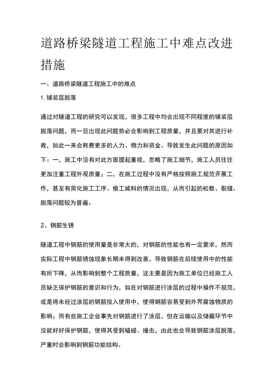 道路桥梁隧道工程施工中难点改进措施.docx_第1页