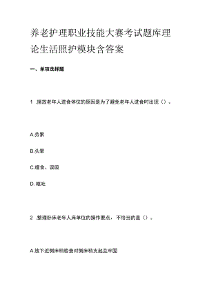 养老护理职业技能大赛考试题库理论生活照护模块含答案.docx