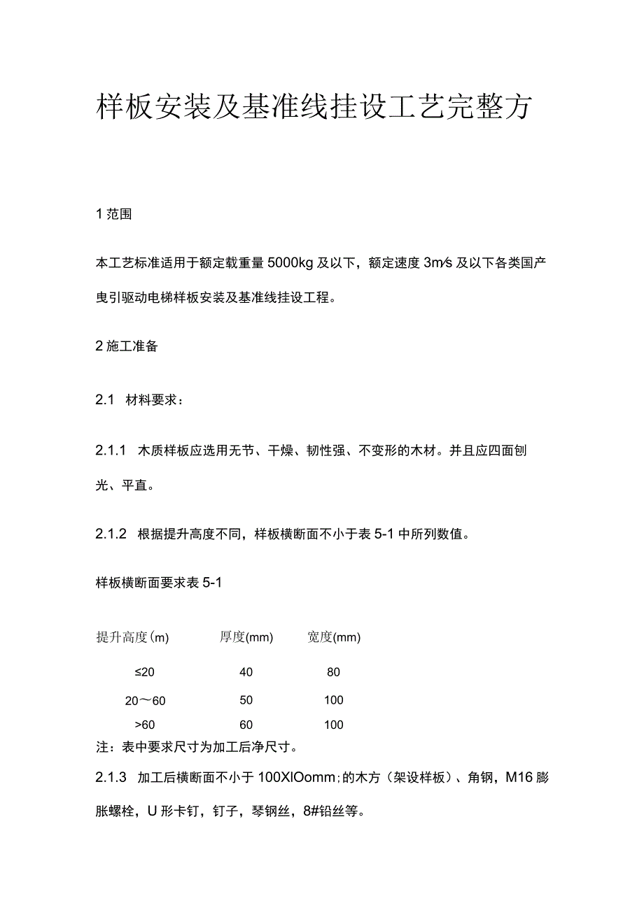 样板安装及基准线挂设工艺完整方案.docx_第1页