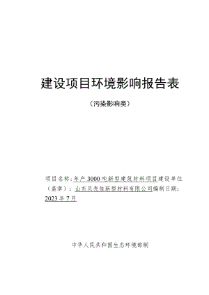 年产3000吨新型建筑材料项目环评报告表.docx