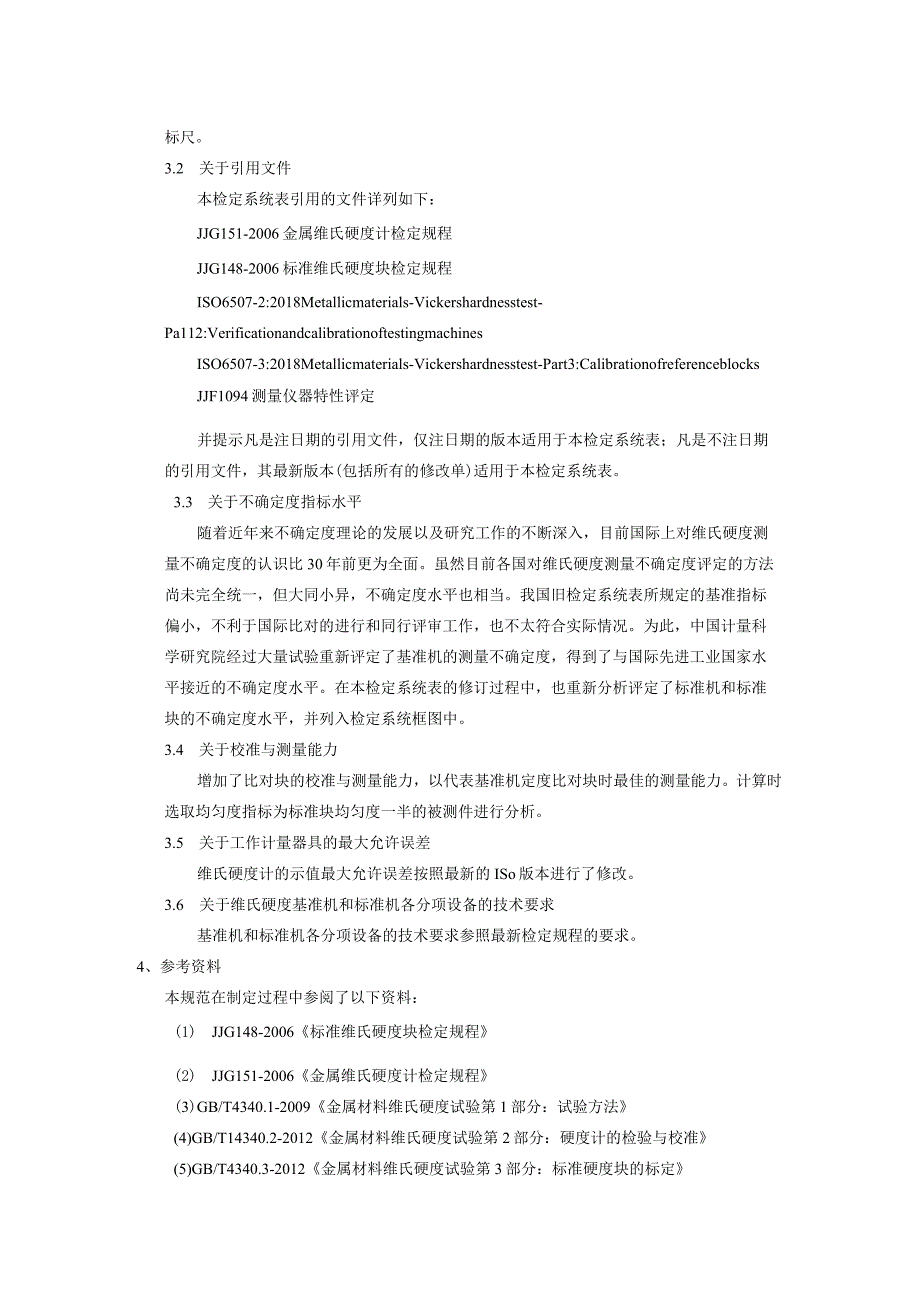 维氏硬度计量器具检定系统表编制说明.docx_第2页