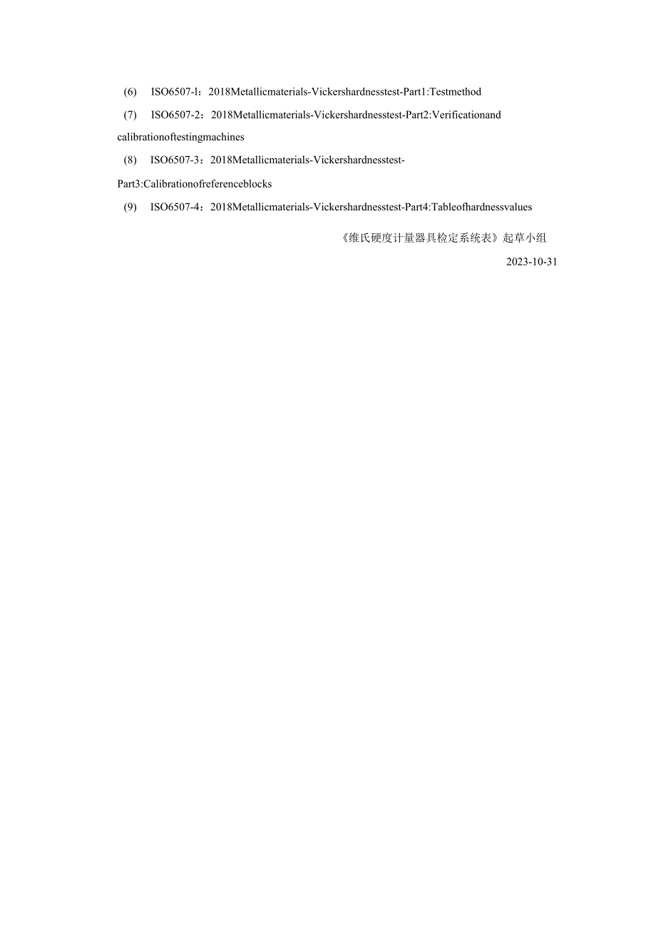 维氏硬度计量器具检定系统表编制说明.docx_第3页