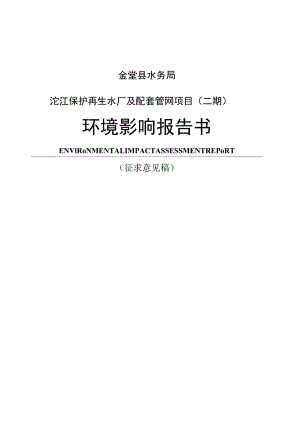 金堂县水务局沱江保护再生水厂及配套管网项目二期环境影响报告书.docx