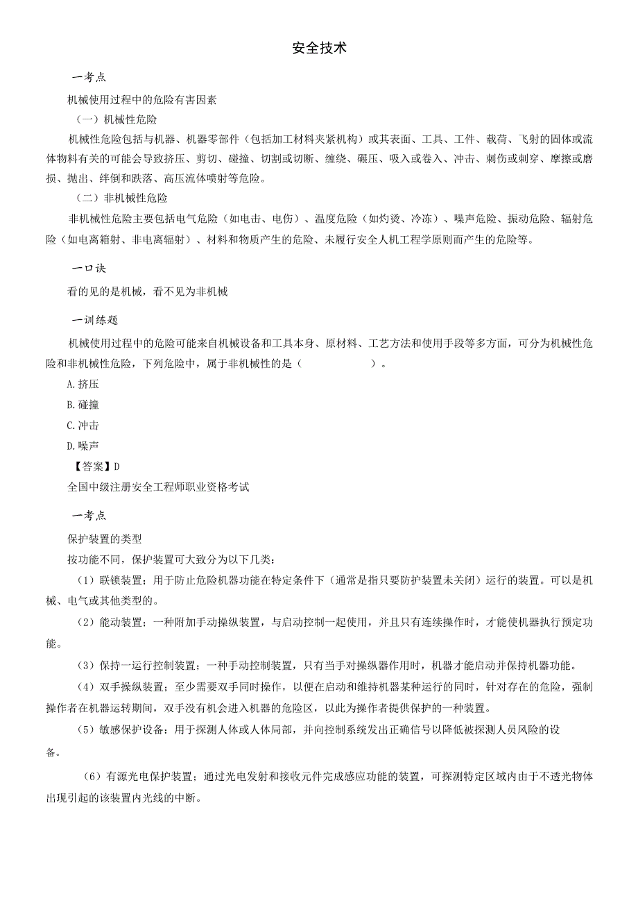 2023年注册安全工程师《安全生产技术基础》考点记忆口诀.docx_第1页