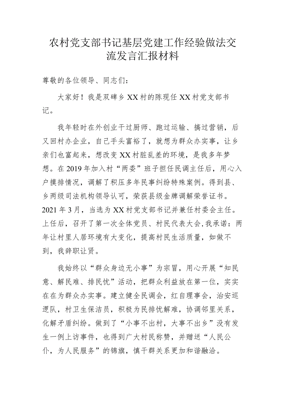 农村党支部书记基层党建工作经验做法交流发言汇报材料.docx_第1页