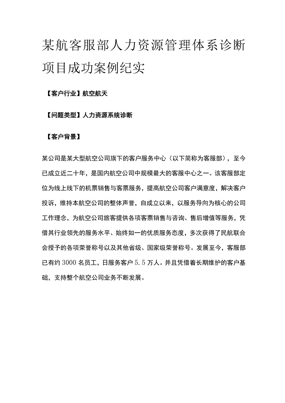 某航客服部人力资源管理体系诊断项目案例纪实.docx_第1页