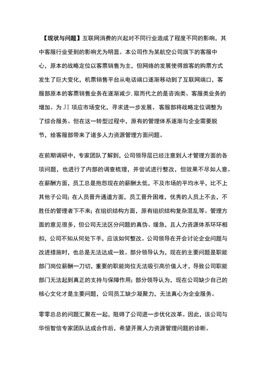 某航客服部人力资源管理体系诊断项目案例纪实.docx_第2页