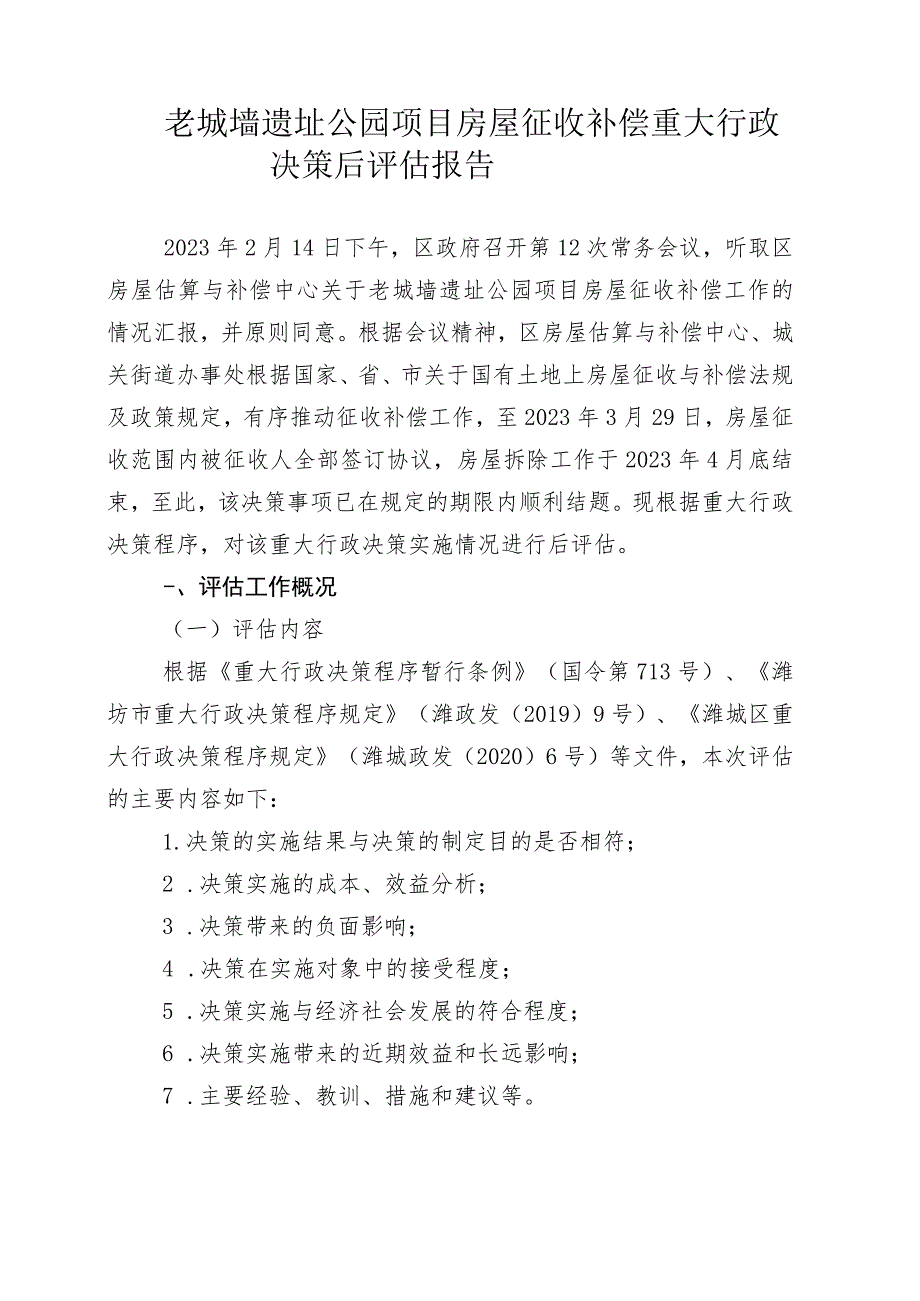 老城墙遗址公园房屋征收补偿重大行政决策评估报告.docx_第2页