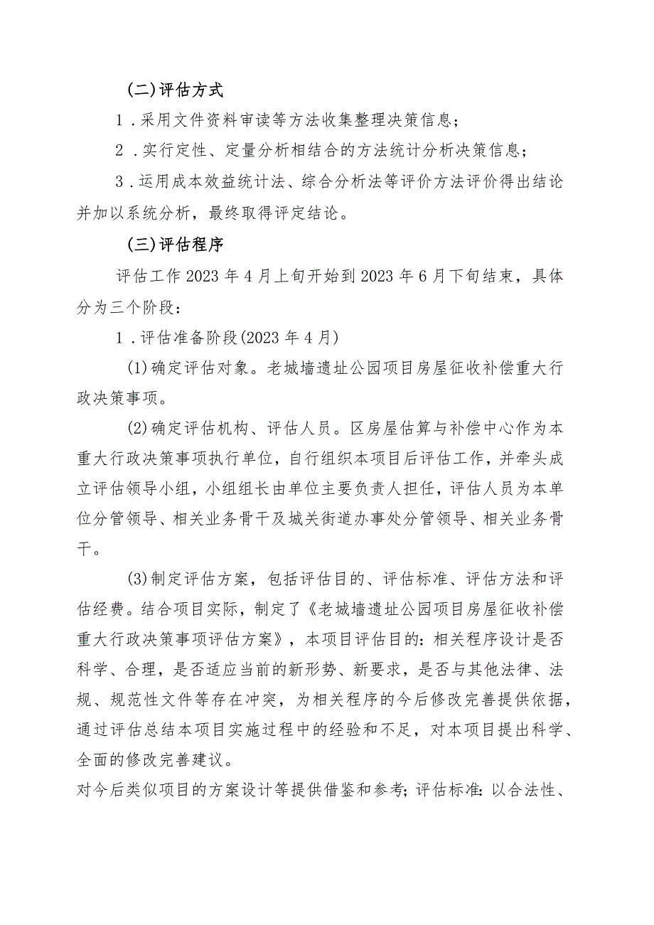 老城墙遗址公园房屋征收补偿重大行政决策评估报告.docx_第3页