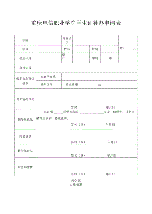 重庆电信职业学院学生证补办申请表.docx