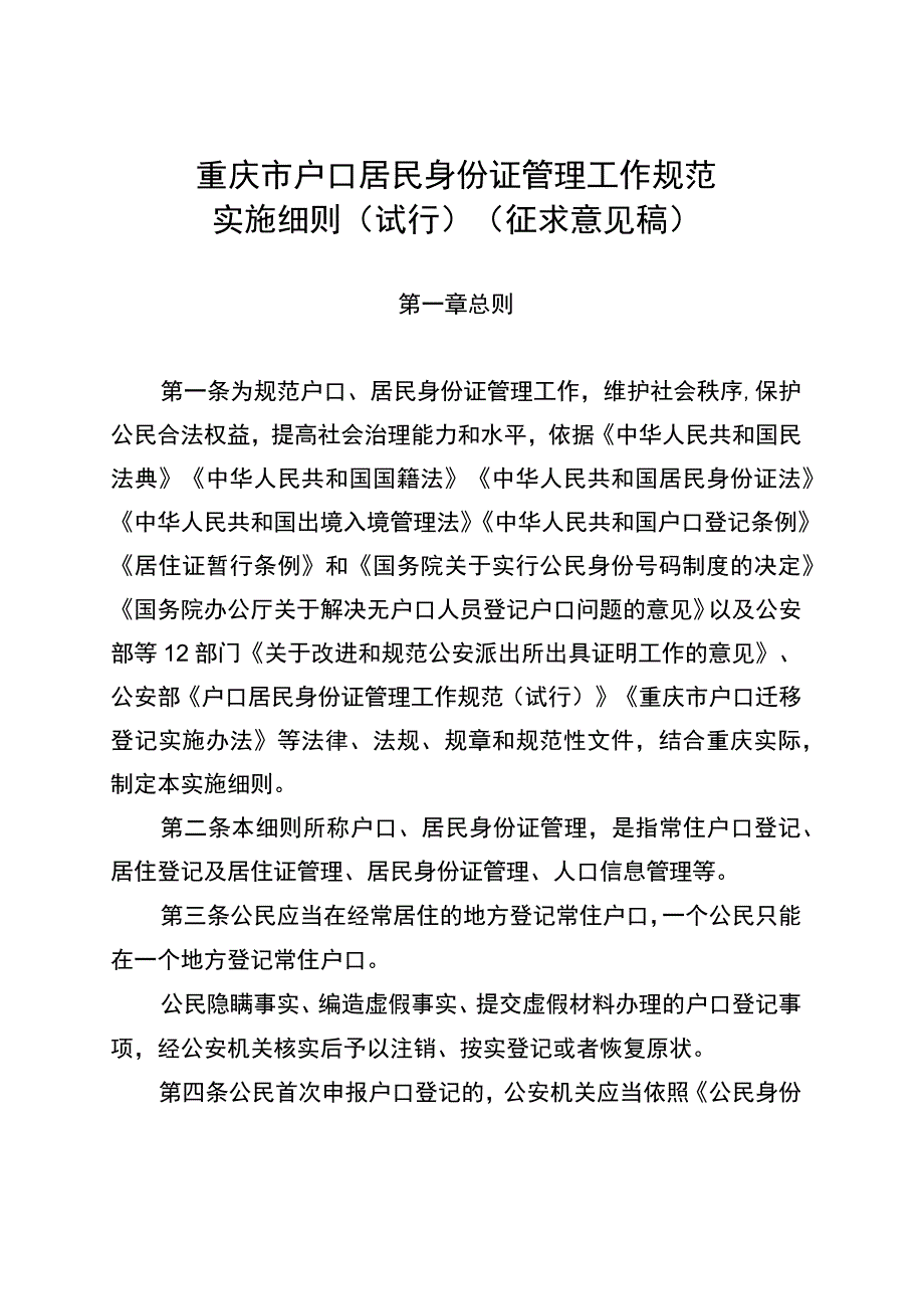 重庆市户口居民身份证管理工作规范.docx_第1页