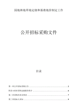 园地林地草地定级和基准地价制定工作招标文件.docx