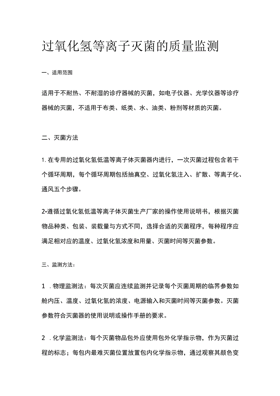 过氧化氢等离子灭菌的质量监测.docx_第1页