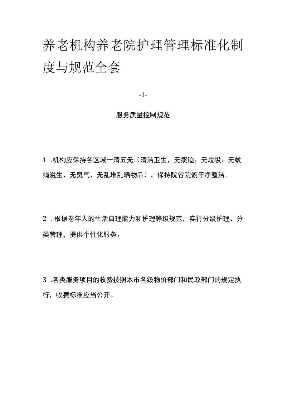 养老机构养老院护理管理标准化制度与规范全套.docx_第1页