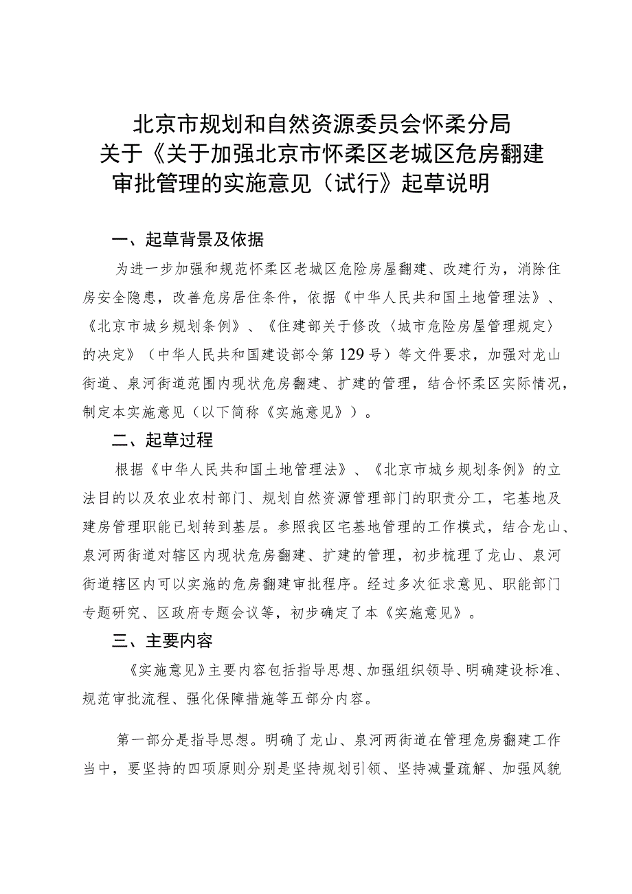 关于加强北京市怀柔区老城区危房翻建审批管理的实施意见（试行）的起草说明.docx_第1页