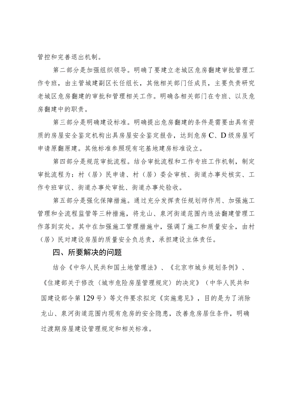 关于加强北京市怀柔区老城区危房翻建审批管理的实施意见（试行）的起草说明.docx_第2页