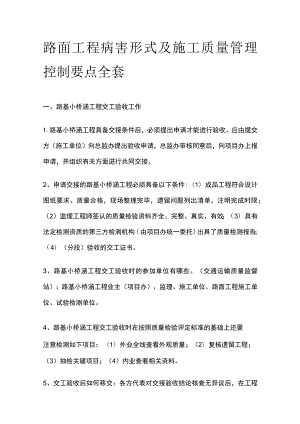 路面工程病害形式及施工质量管理控制要点全套.docx