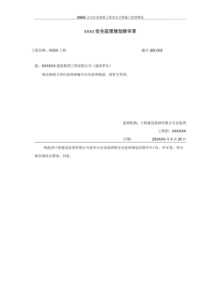 XX公司企业建筑工程安全文明施工监理规划.docx