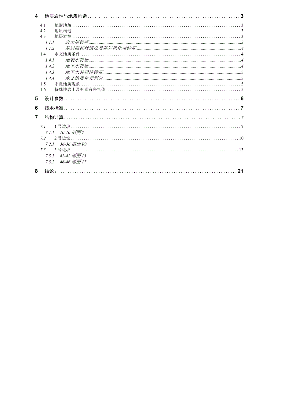 工业园区用地整治项目（五尊组团）结构计算书.docx_第2页