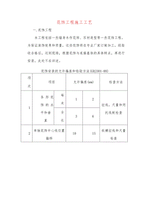 花饰工程施工工艺.docx