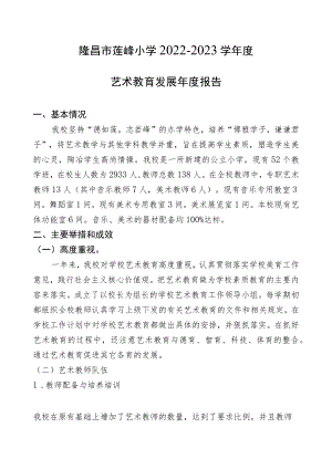 隆昌市莲峰小学2022-2023学年度艺术教育发展年度报告.docx