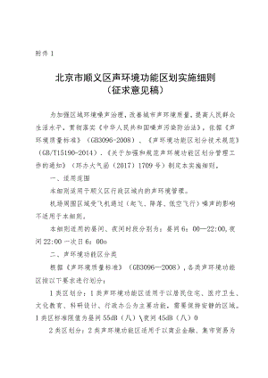 北京市顺义区声环境功能区划实施细则（征求意见稿）.docx