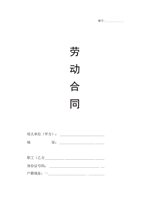 劳动合同（全国通用版）.docx