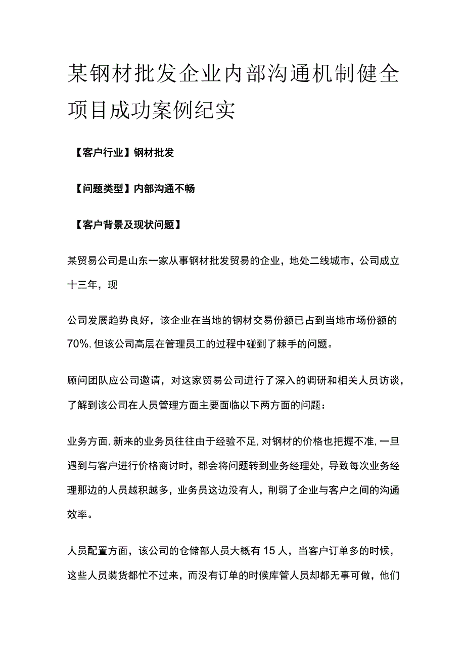 某钢材批发企业内部沟通机制健全项目案例纪实.docx_第1页