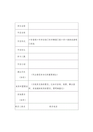 科学节“嗨剧场”节目信息征集表.docx