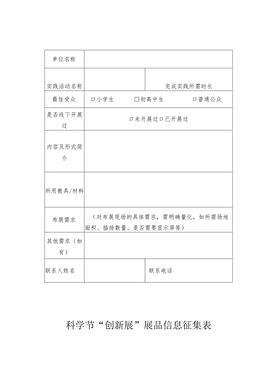 科学节“嗨剧场”节目信息征集表.docx_第2页