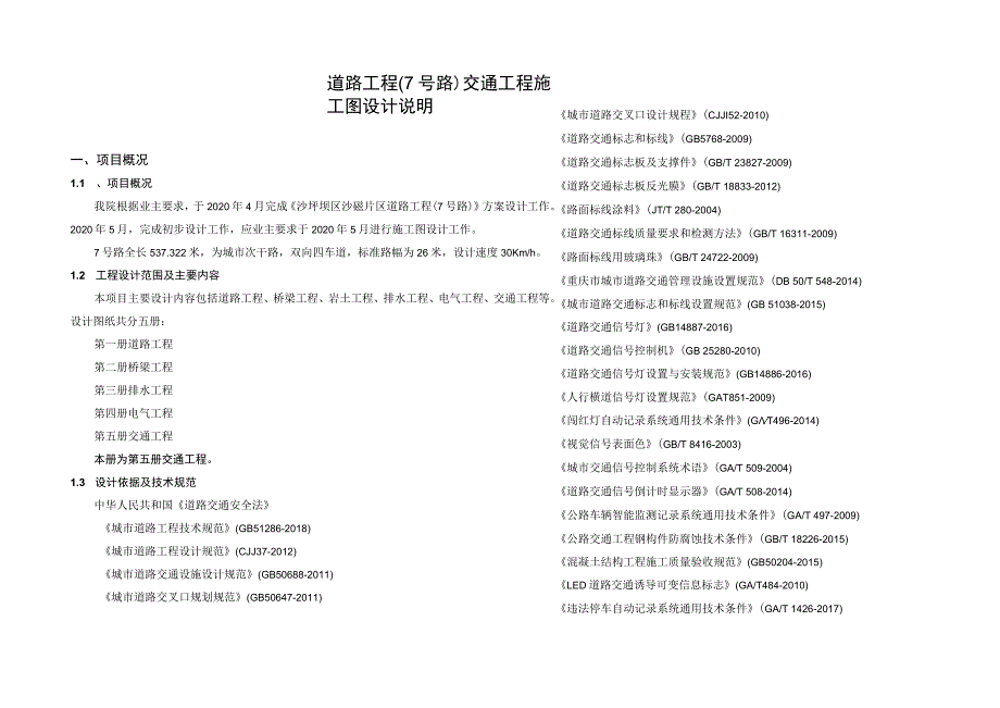 道路工程（7号路）交通工程施工图设计说明.docx_第1页