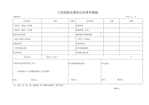 工伤保险待遇单位结算单模板.docx