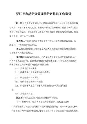 绥江县市场监督管理局行政执法工作指引.docx