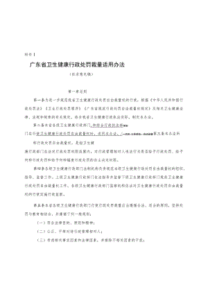 广东省卫生健康行政处罚裁量适用办法（征求意见稿）.docx