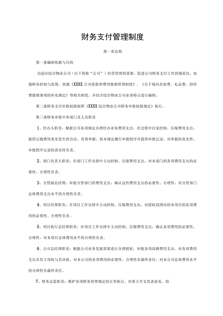 财务支付管理制度.docx_第1页