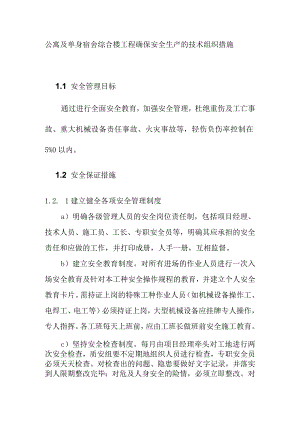 公寓及单身宿舍综合楼工程确保安全生产的技术组织措施.docx