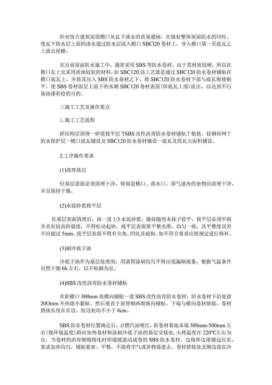 仿古建筑屋面及檐口防水施工技术.docx_第2页