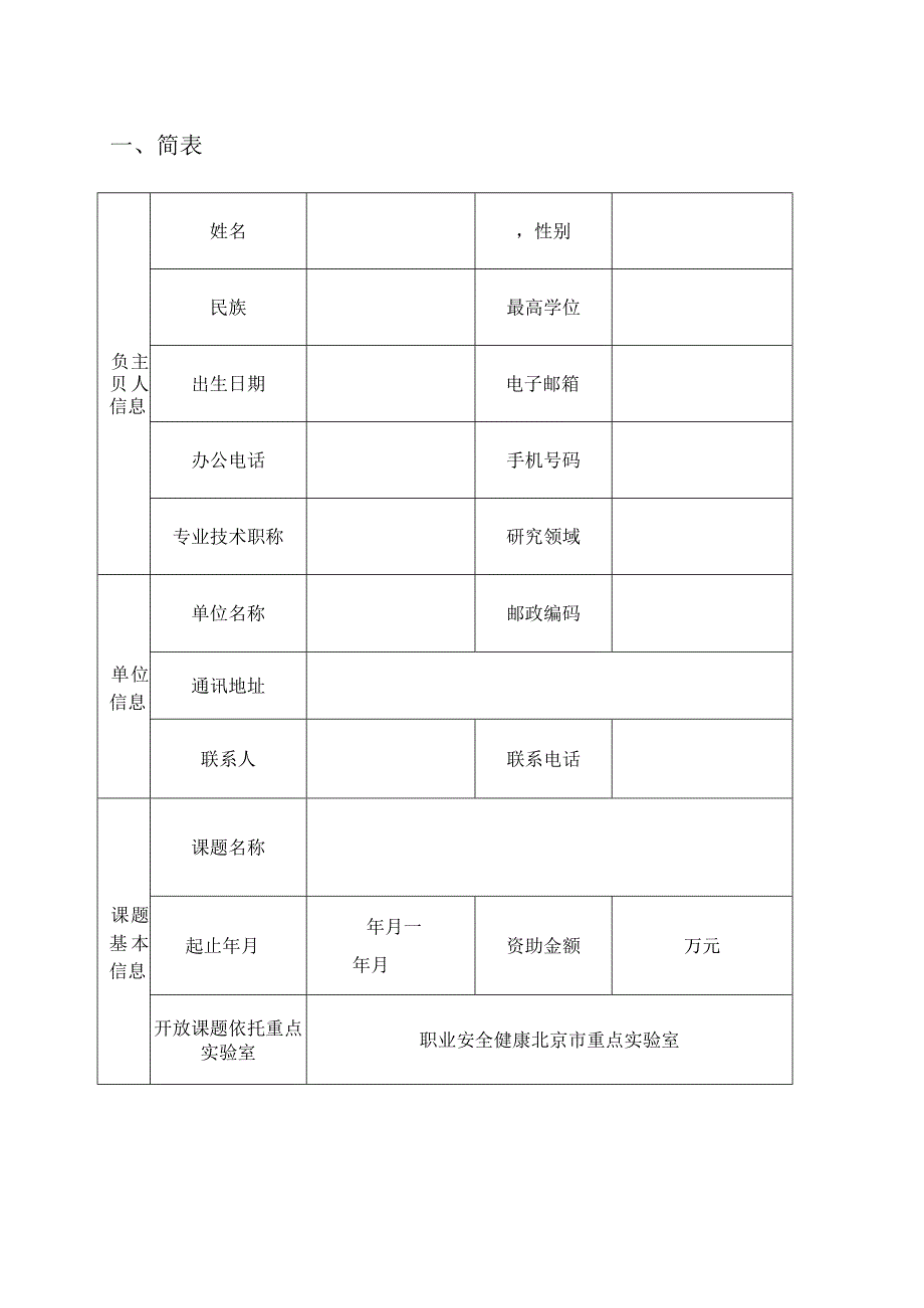 职业安全健康北京市重点实验室开放课题申请书.docx_第2页