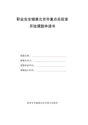 职业安全健康北京市重点实验室开放课题申请书.docx