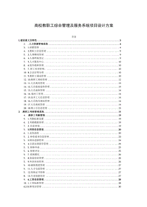 高校教职工综合管理及服务系统项目设计方案.docx