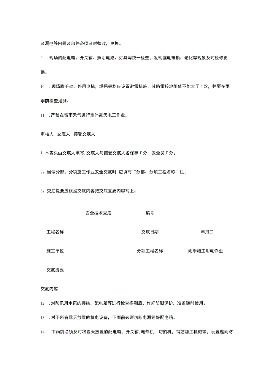 雨季施工用电作业 安全技术交底.docx_第2页