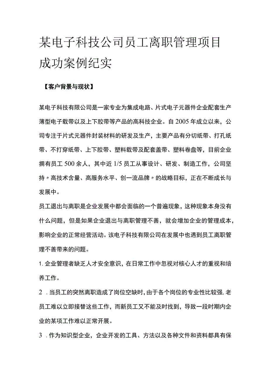 某电子科技公司员工离职管理项目案例纪实.docx_第1页